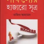 সাফল্যের হাজারো সূত্র