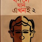 বদলে যান এখনই ২