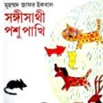 সঙ্গীসাথী পশুপাখি