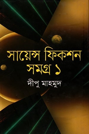 সায়েন্স ফিকশন সমগ্র - ১