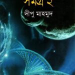 সায়েন্স ফিকশন সমগ্র ২