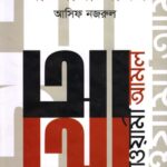 আওয়ামী আমল