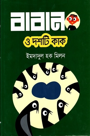 বাবান ও দশটি গল্প