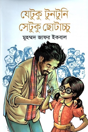 যেটুকু টুনটুনি সেটুকু ছোটাচ্চু