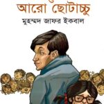 আরো টুনটুনি ও আরো ছোটাচ্চু