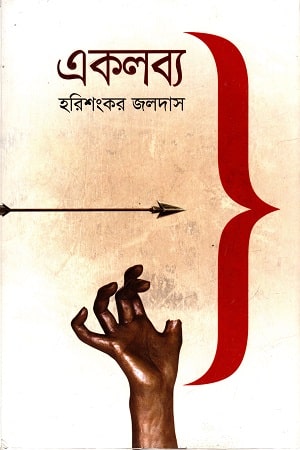 একলব্য