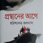 প্রস্থানের আগে