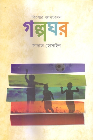 গল্পঘর