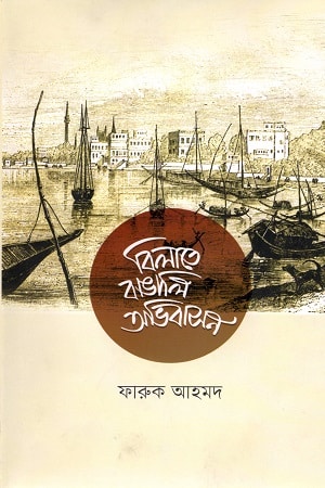 বিলাতে বাঙালি অভিবাসন