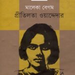 প্রীতিলতা ওয়াদ্দেদার