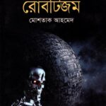 সায়েন্স ফিকশন : রোবটিজম