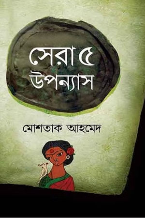 সেরা ৫ উপন্যাস