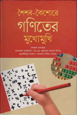 শৈশব-কৈশোরে গণিতের মুখোমুখি