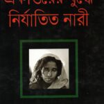 একাত্তরের যুদ্ধে নির্যাতিত নারী