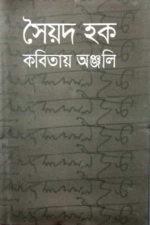 সৈয়দ হক কবিতায় অঞ্জলি