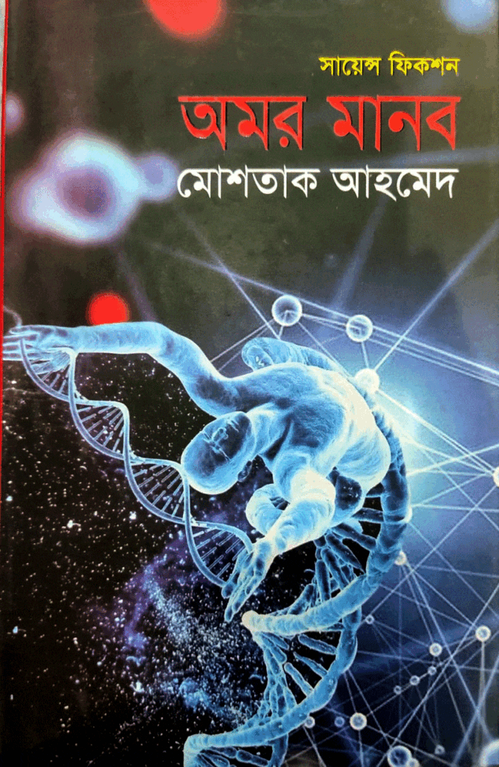 অমর মানব