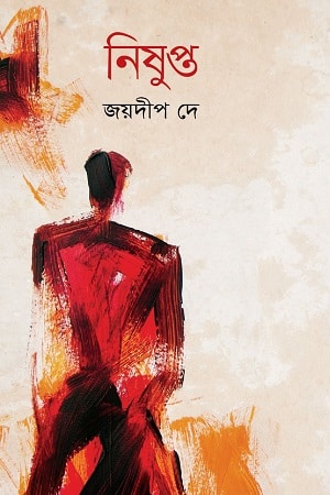 নিষুপ্ত