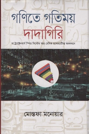 গণিতে গতিময় দাদাগিরি