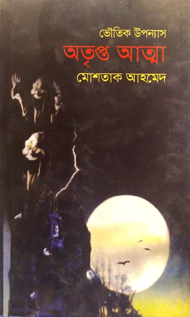 অতৃপ্ত আত্মা