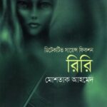 রিরি (ডিটেকটিভ সায়েন্স ফিকশন)