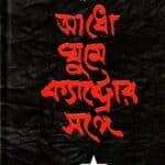 আধো ঘুমে ক্যাস্ট্রোর সঙ্গে