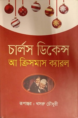 আ ক্রিসমাস ক্যারল