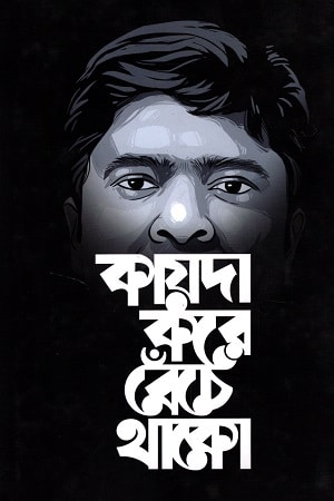 কায়দা করে বেঁচে থাকো