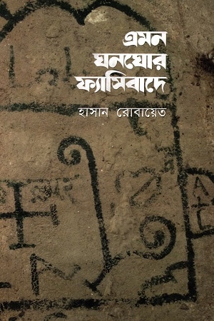 এমন ঘনঘোর ফ্যাসিবাদে