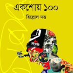 সত্যজিতের শতবর্ষ একশোয় ১০০