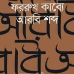 নজরুল ও ফররুখ কাব্যে আরবি শব্দ