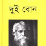 দুই বোন