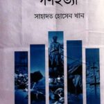 দেশে দেশে গণহত্যা