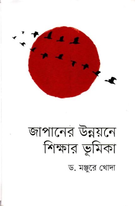 জাপানের উন্নয়নে শিক্ষার ভূমিকা