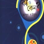 বিজ্ঞান কমিকস কী ও কেন?