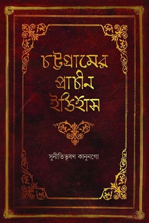 চট্টগ্রামের প্রাচীন ইতিহাস