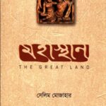 মহাস্থান The Great Land