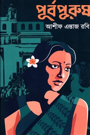 পূর্বপুরুষ