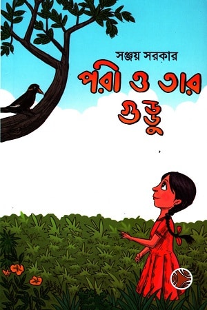 পরী ও তার গুড্ডু