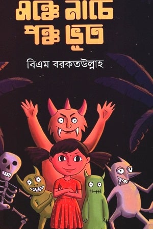 মঞ্চে নাচে পঞ্চ ভূত