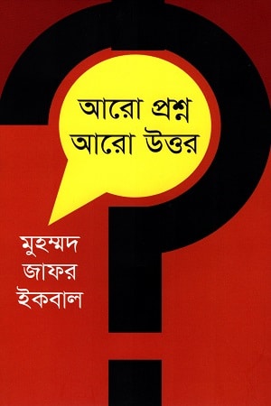 আরো প্রশ্ন আরো উত্তর