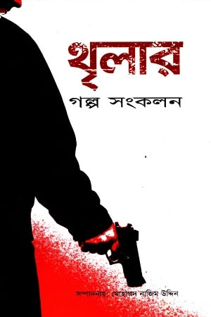 থৃলার গল্প সংকলন