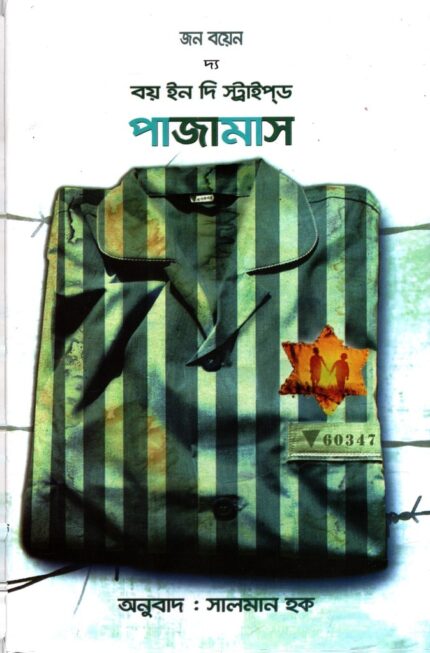 দ্য বয় ইন দি স্ট্রাইপড পাজামাস