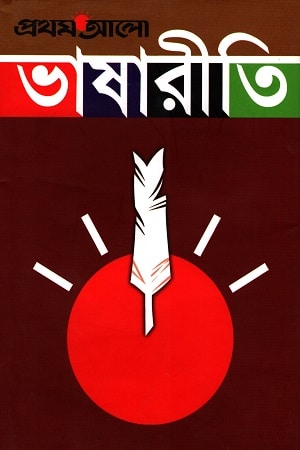 প্রথম আলো ভাষারীতি