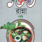 নকশা ১০০ রান্না: সবজি