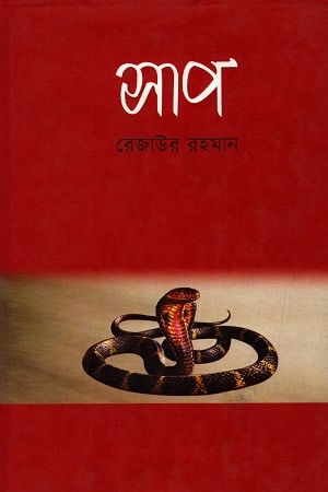 সাপ