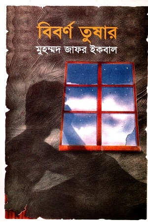 বিবর্ণ তুষার