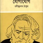 যোগাযোগ