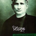 বিষবৃক্ষ