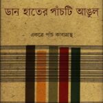 ডান হাতের পাঁচটি আঙুল