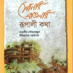 সোনার বাঙলার রূপালী কথা